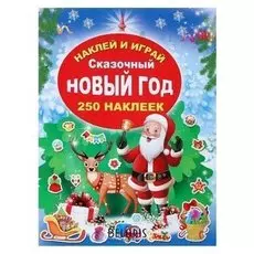 Наклей и играй «Сказочный новый год»