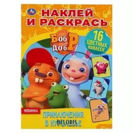 Наклей и раскрась А4. приключения в куролесье. бобр и добр 214х290 мм. 16 стр