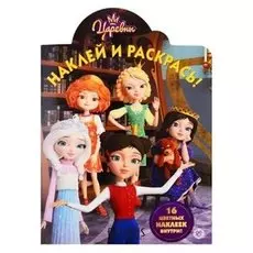 Наклей и раскрась Царевны