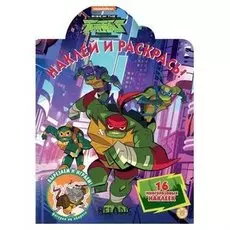 Наклей и раскрась Черепашки ниндзя 16 стр.