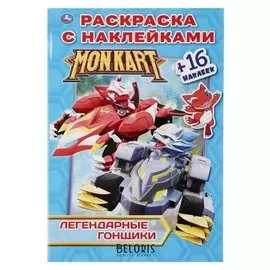 Наклей и раскрась "Легендарные гонщики. монкарт". 16 стр.