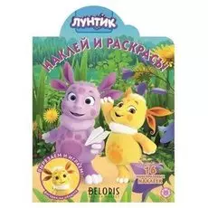 Наклей и раскрась Лунтик 16 стр.