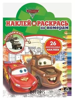 Наклей и раскрась по номерам "Тачки 2" 2012