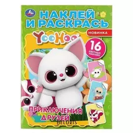 Наклей и раскрась "Приключения друзей. юху". 16 стр.