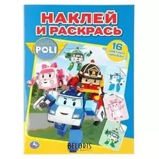 Наклей и раскрась "Робокар поли". 16 стр.