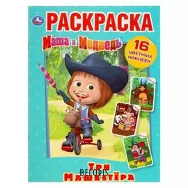 Наклей и раскрась "Три"машкетёра". маша и медведь". 16 стр.