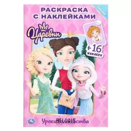 Наклей и раскрась "Уроки волшебства. царевны". 16 стр.