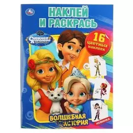 Наклей и раскрась "Волшебная история. снежная королева". 16 стр.