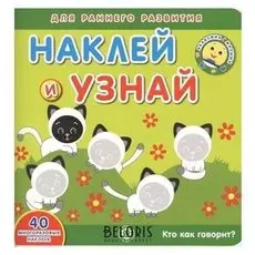 «Наклей и узнай. Кто как говорит?»