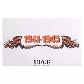 Наклейка на авто "1941-1945" 28 х 17 см