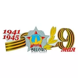 Наклейка на авто "1941-1945 орден победы 9 мая" 508x184 мм
