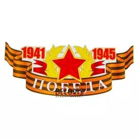 Наклейка на авто "1941-1945 победа" красная звезда, 485x200 мм