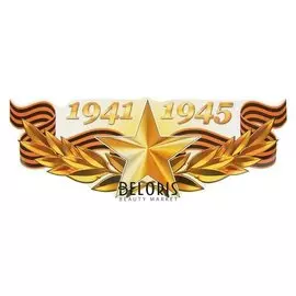 Наклейка на авто "1941-1945 золотая звезда" 475х175мм