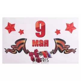 Наклейка на авто "9 мая" 28 х 17 см