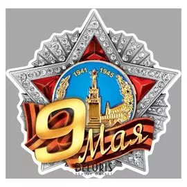 Наклейка на авто "9 Мая"