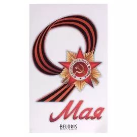 Наклейка на авто "9 мая орден победы" 28 х 17 см