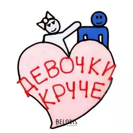 Наклейка на авто «Девочки круче!»