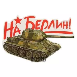 Наклейка на авто "На берлин!" 200х250мм, танк