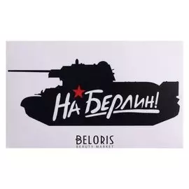 Наклейка на авто "На берлин!" 28 х 17 см