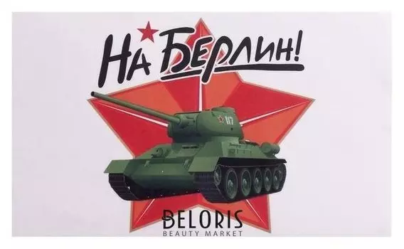 Наклейка на авто "На берлин!" т-34, 28 х 17 см