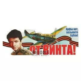 Наклейка на авто "От винта!" 475х183мм