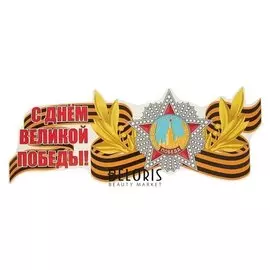 Наклейка на авто "С днем великой победы! орден ссср" 475х180мм