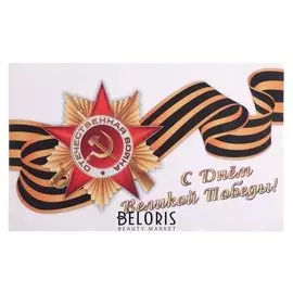 Наклейка на авто "С днём великой победы" 28 х 17 см