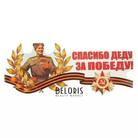 Наклейка на авто "Спасибо деду за победу!" 475х202мм, орден красной звезды