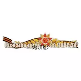 Наклейка на авто "Спасибо деду за победу!" георгиевская лента, орден отечественной войны 660х145