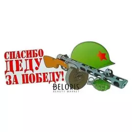 Наклейка на авто. "Спасибо деду за победу!" каска, 505x23 мм