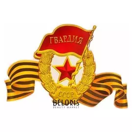 Наклейка на авто "Знак «Гвардия» с георгиевской лентой" 370x247 мм
