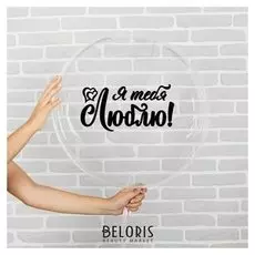 Наклейка на полимерные шары «Моя любовь», цвет чёрный, 14 × 28 см