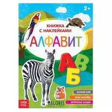 Наклейки «Алфавит», 12 стр.