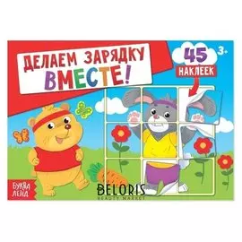 Наклейки «Делаем зарядку вместе», 16 стр.