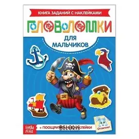 Наклейки «Головоломки. Для мальчиков», 12 стр.