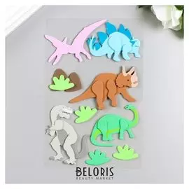 Наклейки из EVA "Динозавры" (Набор 9 шт)