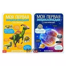 Наклейки «Энциклопедии о динозаврах и космосе», набор 2 шт. по 8 стр., формат А4