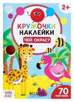 Наклейки-кружочки «Чей окрас?», 16 стр.