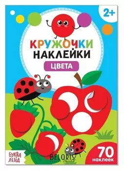 Наклейки кружочки «Цвета», 16 стр.