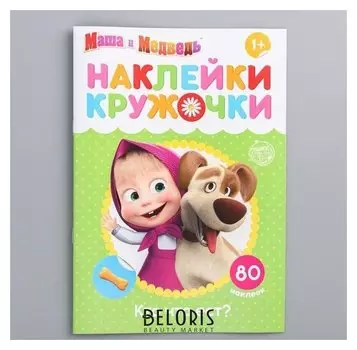 Наклейки-кружочки "Кто что ест?", маша и медведь