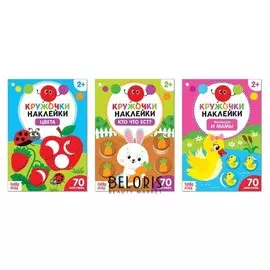 Наклейки-кружочки набор «Учим цвета и животных», 3 шт. по 16 стр.