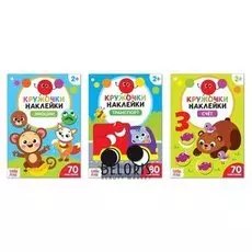 Наклейки-кружочки набор «Умный малыш», 3 шт. по 16 стр.