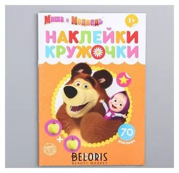 Наклейки-кружочки "Счёт", маша и медведь