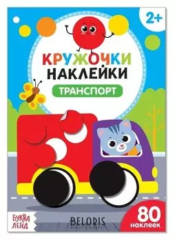 Наклейки кружочки «Транспорт», 16 стр.