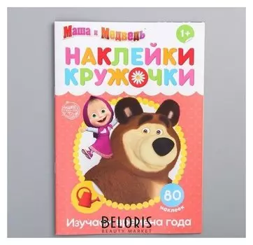 Наклейки-кружочки "Времена года", маша и медведь