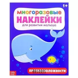 Наклейки многоразовые «Антонимы», 12 стр.