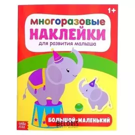 Наклейки многоразовые «Большой-маленький», 12 стр.
