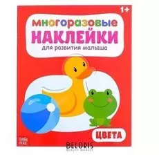 Наклейки многоразовые «Цвета», 12 стр.