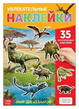 Наклейки многоразовые «Динозавры», формат А4