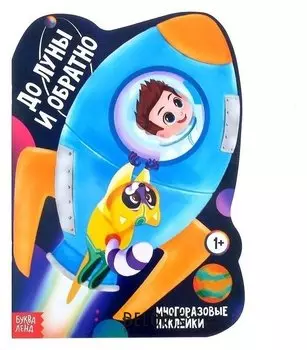 Наклейки многоразовые «До луны и обратно», 12 стр.